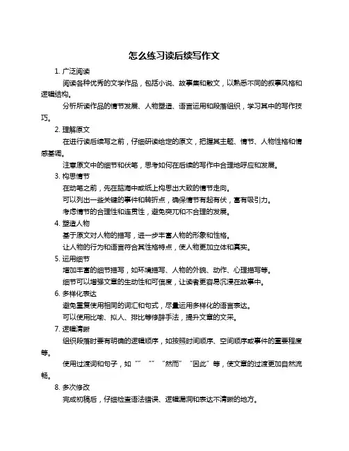怎么练习读后续写作文