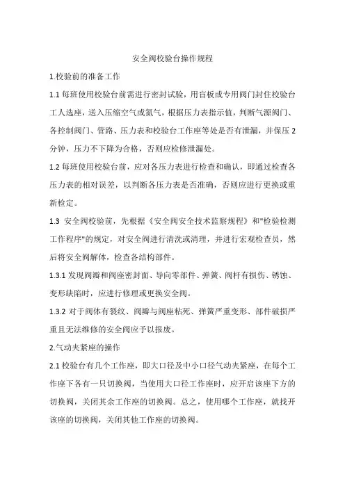 安全阀校验台操作规程