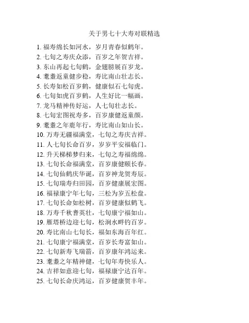 关于男七十大寿对联精选