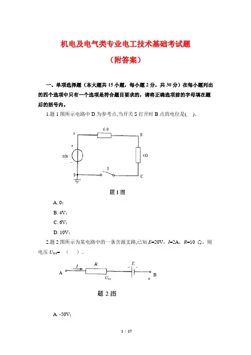 机电及电气类专业电工技术基础知识考试题(附答案)