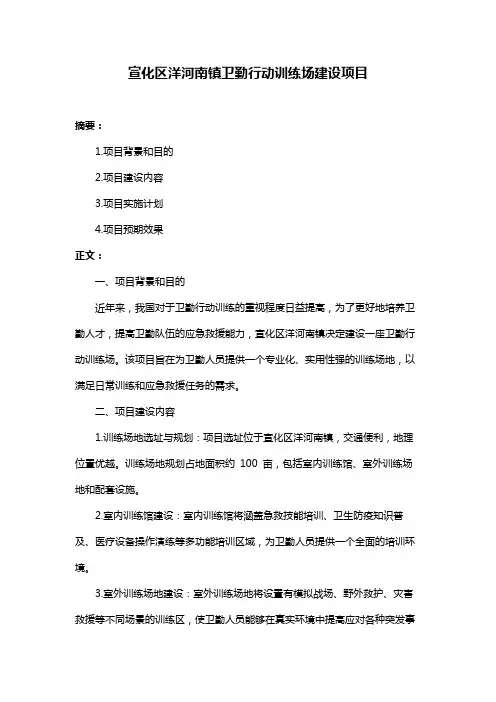 宣化区洋河南镇卫勤行动训练场建设项目