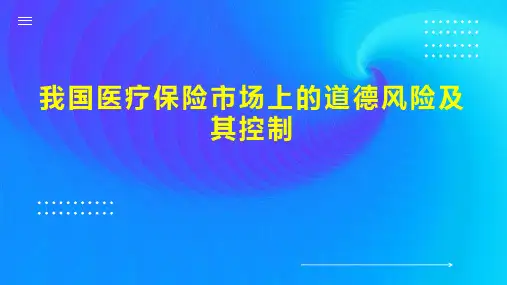 我国医疗保险市场上的道德风险及其控制