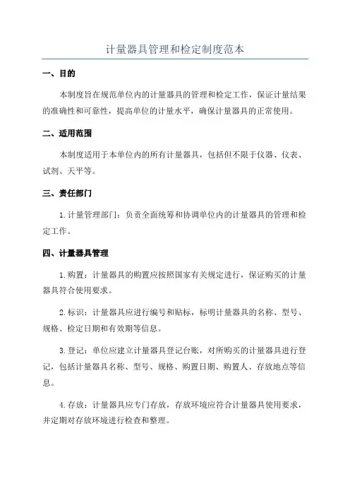 计量器具管理和检定制度范本