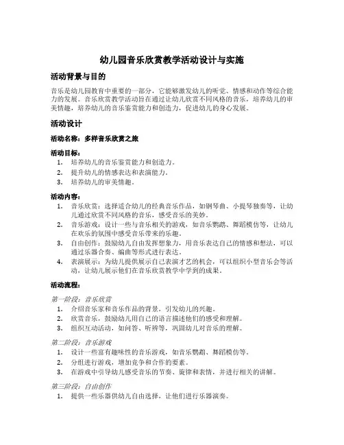 幼儿园音乐欣赏教学活动设计与实施