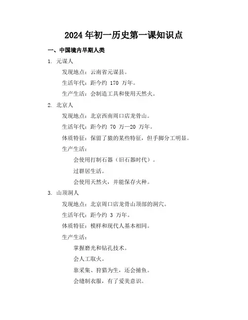 2024年初一历史第一课知识点