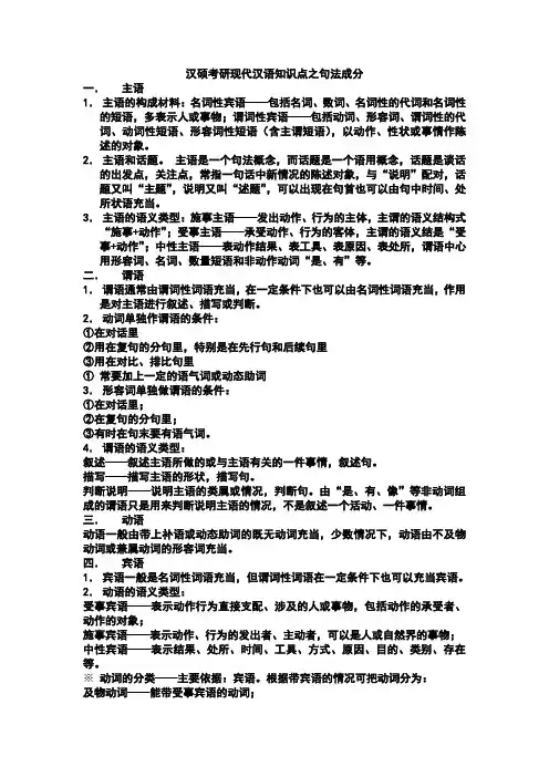 汉硕考研现代汉语知识点之句法成分 