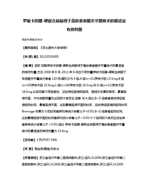 罗哌卡因腰-硬联合麻醉用于高龄患者髋关节置换术的最适宜有效剂量