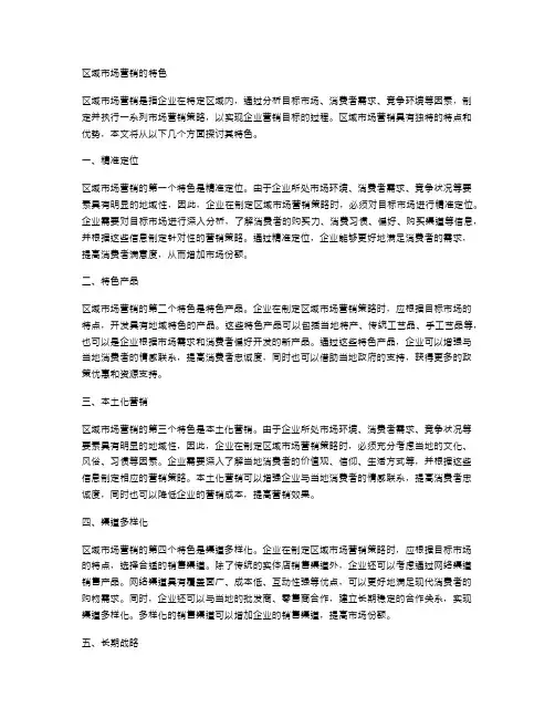区域市场营销的特色