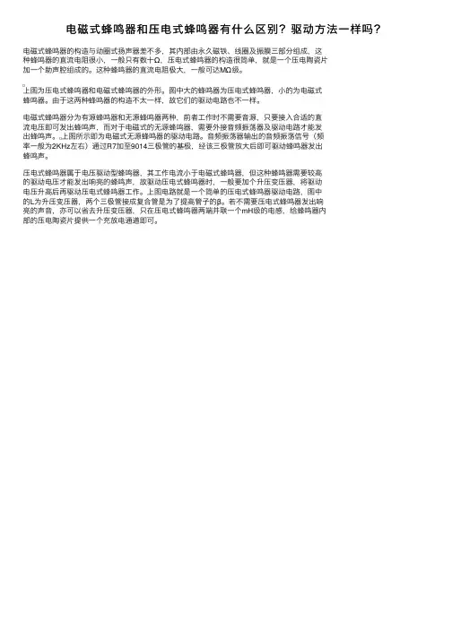 电磁式蜂鸣器和压电式蜂鸣器有什么区别？驱动方法一样吗？