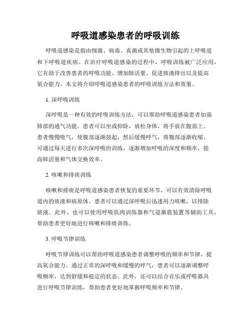 呼吸道感染患者的呼吸训练