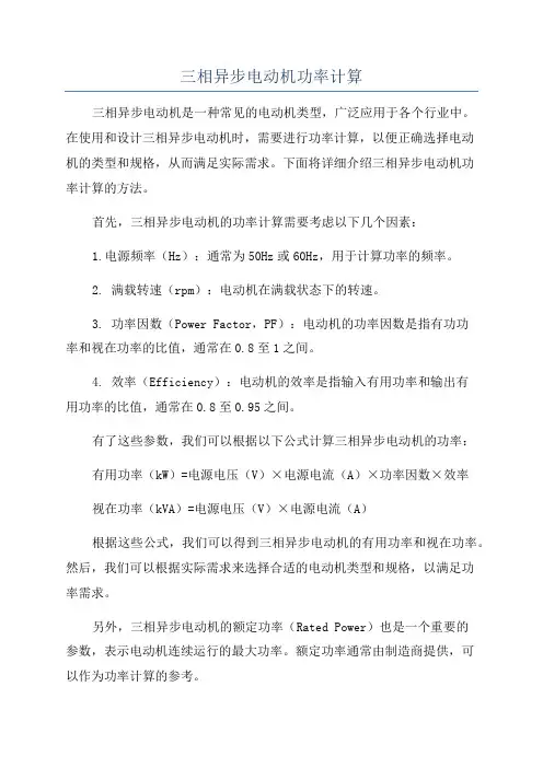 三相异步电动机功率计算