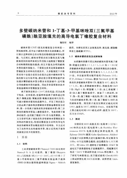 多壁碳纳米管和1-丁基-3-甲基咪唑双(三氟甲基磺酰)酰亚胺填充的高导电氯丁橡胶复合材料