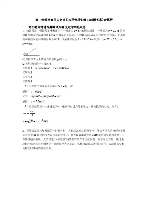 高中物理万有引力定律的应用专项训练100(附答案)含解析