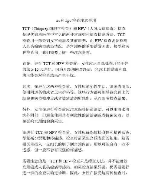 tct和hpv检查注意事项
