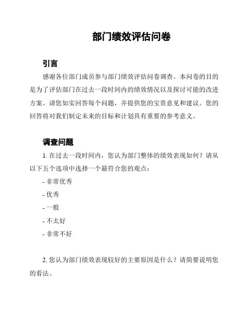 部门绩效评估问卷