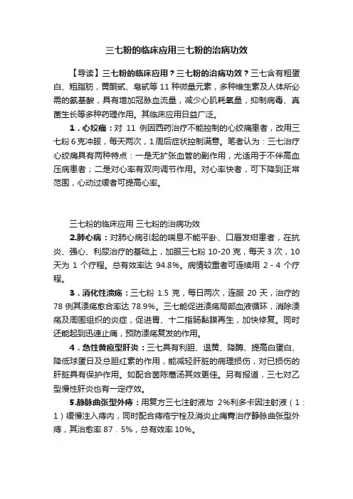 三七粉的临床应用三七粉的治病功效