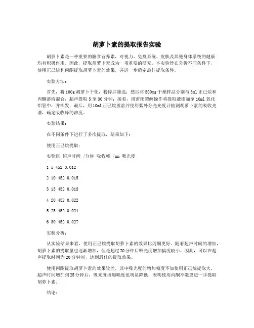 胡萝卜素的提取报告实验