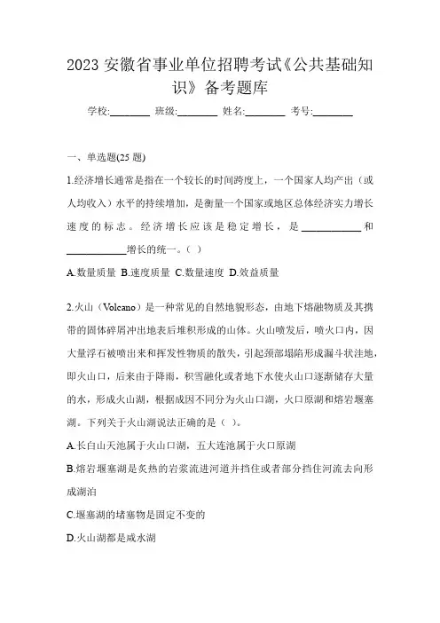 2023安徽省事业单位招聘考试《公共基础知识》备考题库