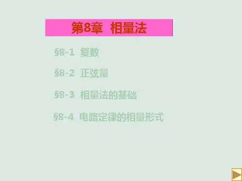 08相量法