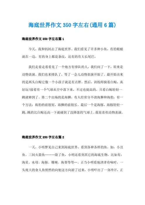海底世界作文350字左右(通用6篇)