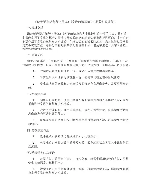 湘教版数学八年级上册3.3《实数的运算和大小比较》说课稿1