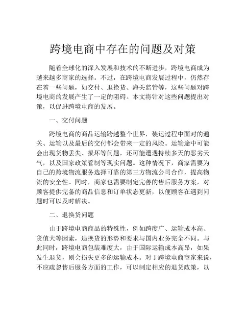 跨境电商中存在的问题及对策
