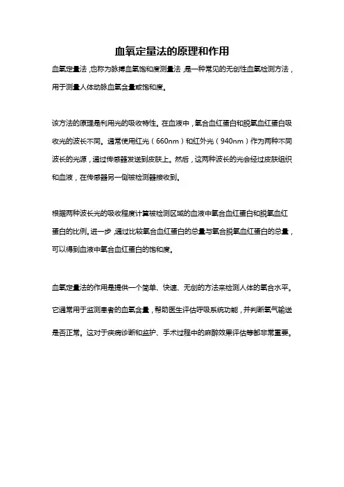 血氧定量法的原理和作用