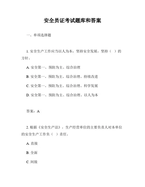 安全员证考试题库和答案