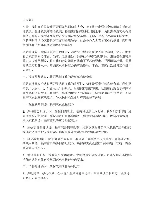 消防战训动员发言稿
