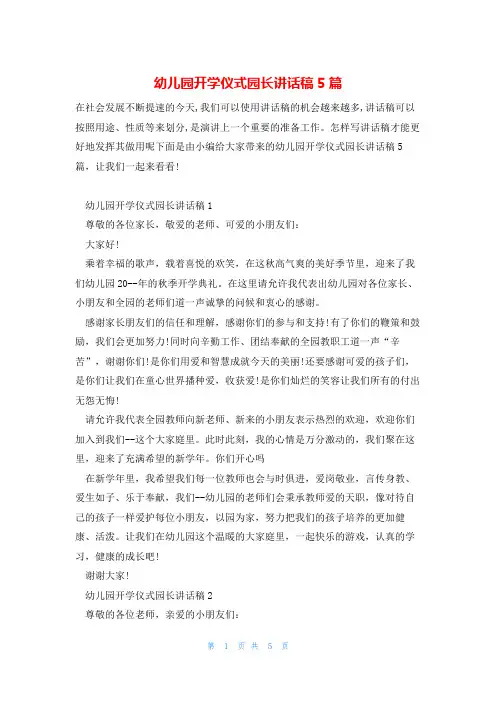 幼儿园开学仪式园长讲话稿5篇