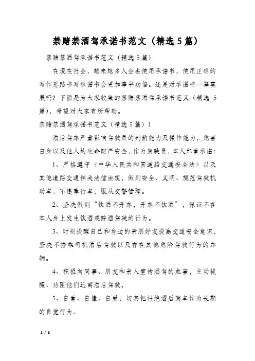 禁赌禁酒驾承诺书范文(精选5篇)