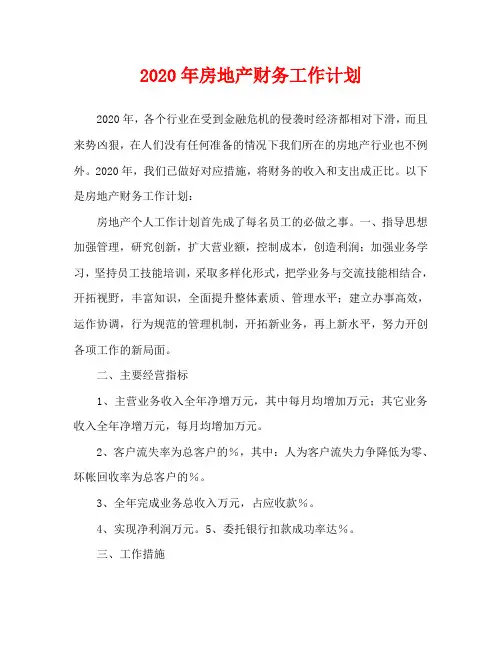 2020年房地产财务工作计划