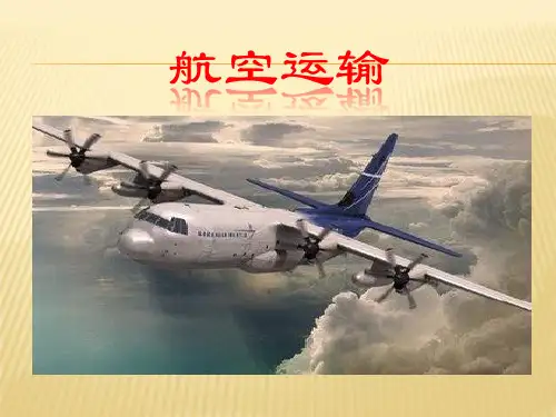 航空运输