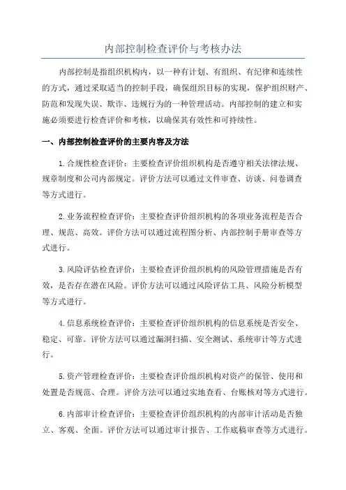 内部控制检查评价与考核办法