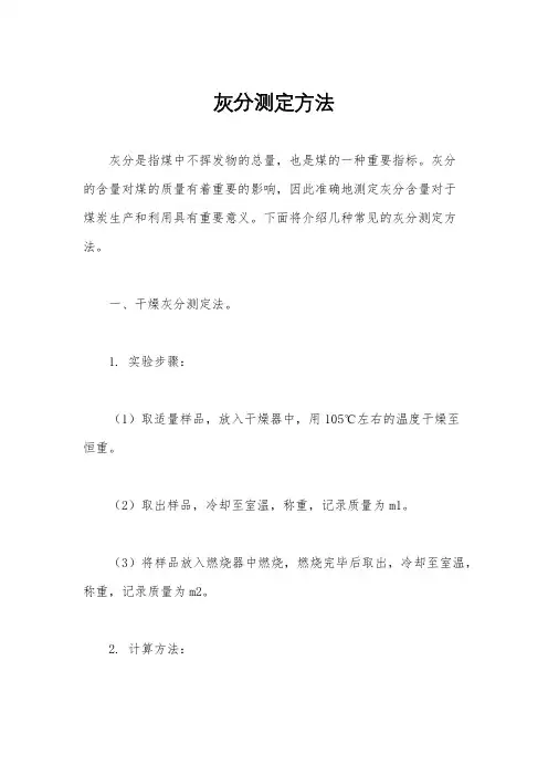 灰分测定方法