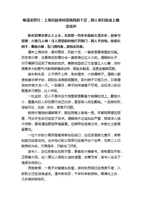 晚清老照片：上海名妓身材高挑风韵十足，旗人贵妇饭桌上嬉笑谈声