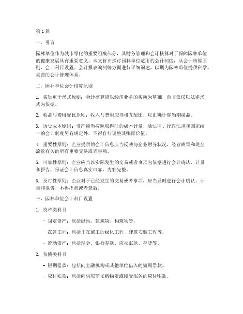 园林单位适用的会计制度(3篇)