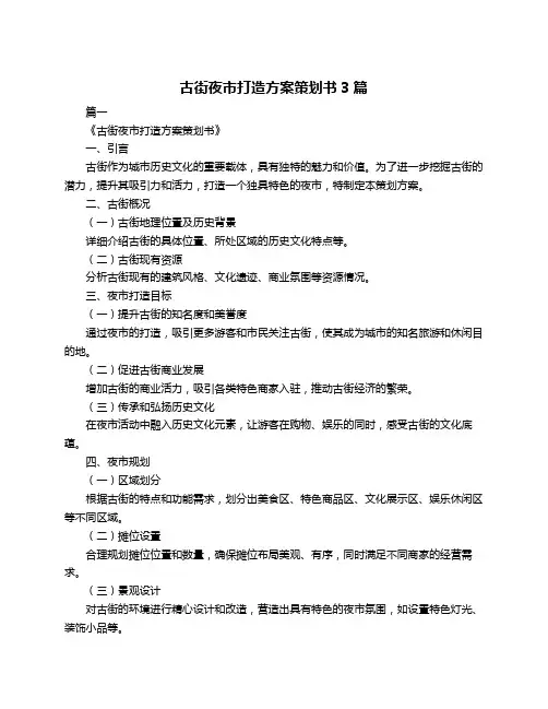 古街夜市打造方案策划书3篇