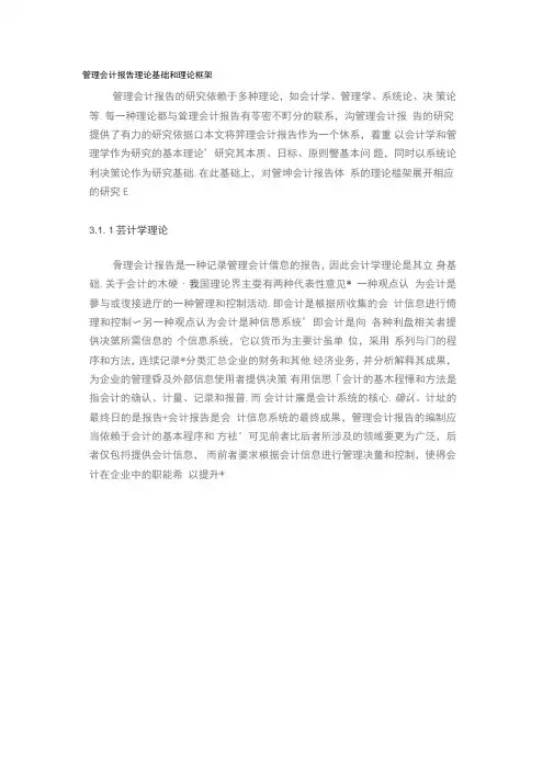 管理会计报告理论基础和理论框架
