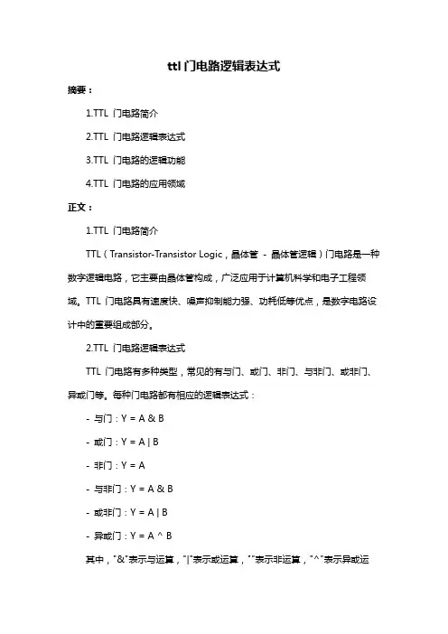 ttl门电路逻辑表达式