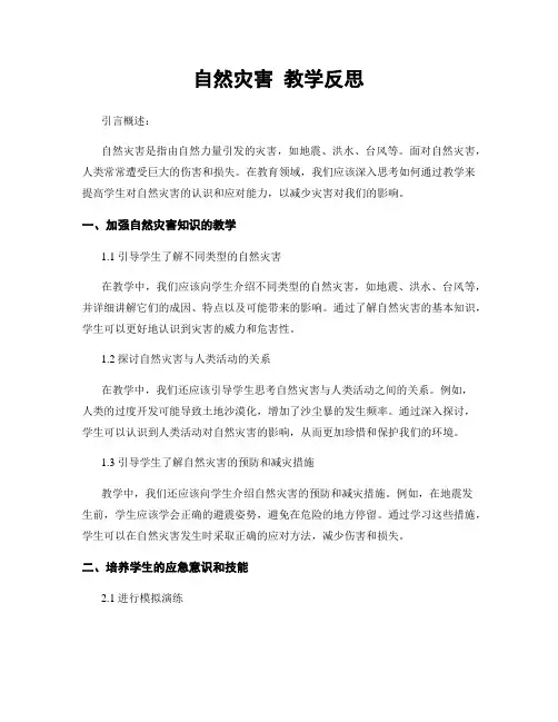 自然灾害 教学反思