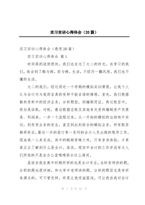 实习实训心得体会(20篇)