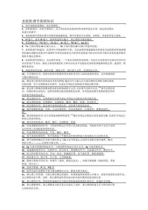 水轮机调节基础知识