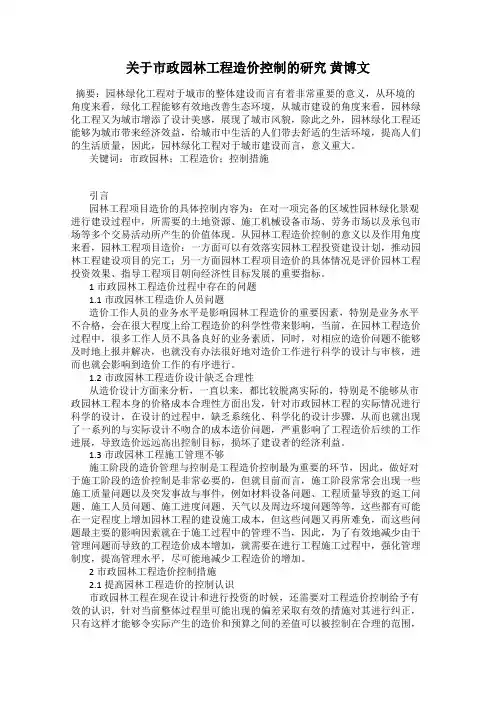 关于市政园林工程造价控制的研究 黄博文