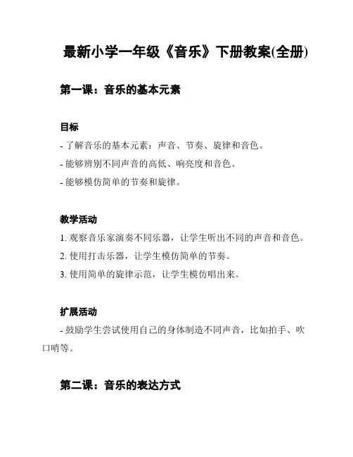 最新小学一年级《音乐》下册教案(全册)