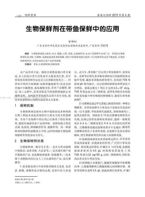 生物保鲜剂在带鱼保鲜中的应用