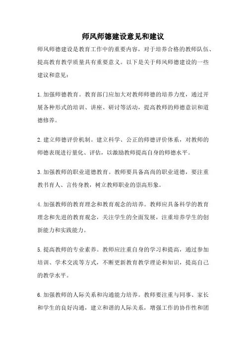 师风师德建设意见和建议
