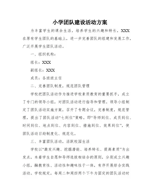 小学团队建设活动方案