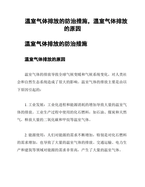温室气体排放的防治措施,温室气体排放的原因