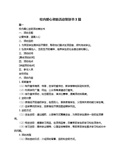 校内爱心资助活动策划书3篇